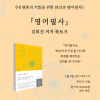 [북토크] 《내 영혼의 기쁨을 위한 와인과 영어필사》,『영어필사』 김희진 저자 북토크가 열립니다,.