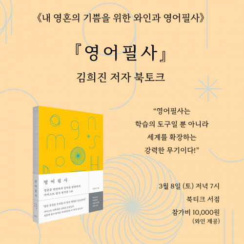 [북토크] 《내 영혼의 기쁨을 위한 와인과 영어필사》,『영어필사』 김희진 저자 북토크가 열립니다,.