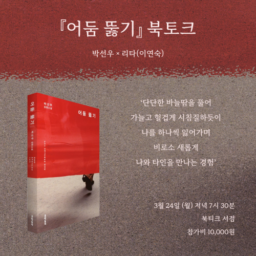 [북토크] 제30회 문학동네소설상 수상작『어둠 뚫기』 박선우 × 리타(이연숙) 북토크에 초대합니다!