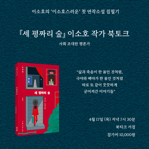 [북토크] 트리플 30번째 안내서,  『세 평짜리 숲』 이소호 작가 북토크가 열립니다(사회 : 조대한 평론가)