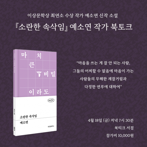[북토크] 이상문학상 최연소 수상 작가 예소연 신작 소설『소란한 속삭임』북토크에 초대합니다.
