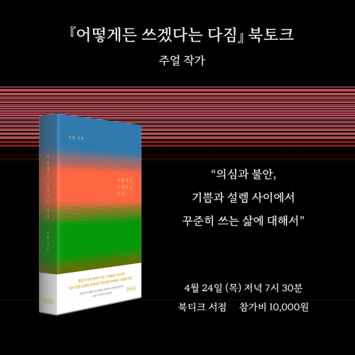 [북토크] “의심과 불안,  기쁨과 설렘 사이에서  꾸준히 쓰는 삶에 대해서”『어떻게든 쓰겠다는 다짐』 북토크  주얼 작가