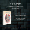 [북토크] 혼불문학상 수상 작가 우신영 신작 『죽음과 크림빵』 북토크에 초대합니다. (with. 한정현)