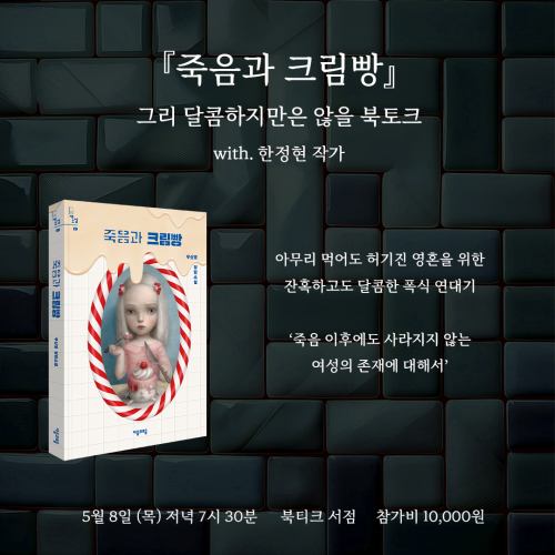 [북토크] 혼불문학상 수상 작가 우신영 신작 『죽음과 크림빵』 북토크에 초대합니다. (with. 한정현)