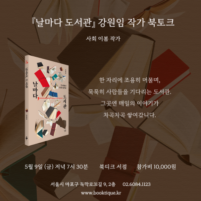 [북토크] 아무것도 요구하지 않고, 조용히 자리를 내어주는 공간『날마다 도서관』 강원임 작가 북토크가 열립니다.(사회 이봄 작가)