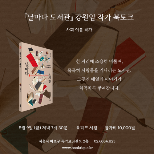 [북토크] 아무것도 요구하지 않고, 조용히 자리를 내어주는 공간『날마다 도서관』 강원임 작가 북토크가 열립니다.(사회 이봄 작가)