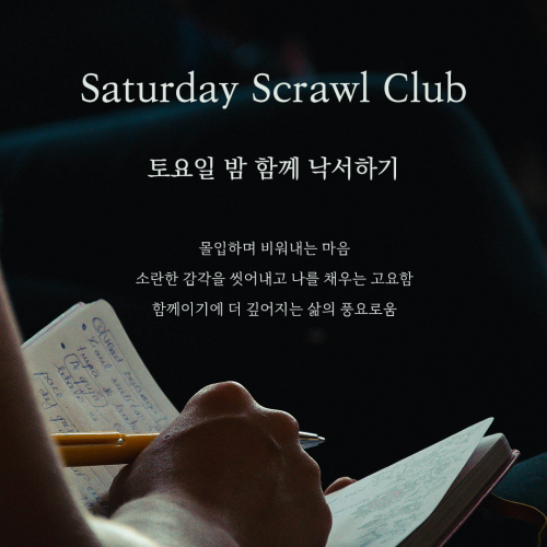 [낙서클럽] 토요일밤 함께 낙서하기 <Saturday Scrawl Club>