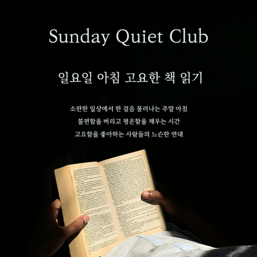 [고요클럽] 일요일 아침 고요한 책 읽기 모임