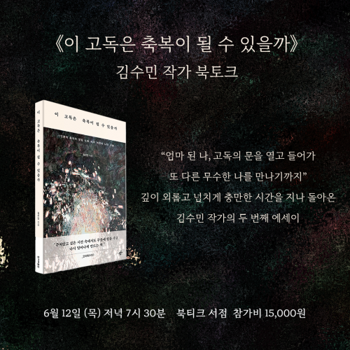 [북토크] SBS 전 아나운서 김수민의 2년 만의 신작 에세이《이 고독은 축복이 될 수 있을까》 김수민 작가와의 만남에 초대합니다.