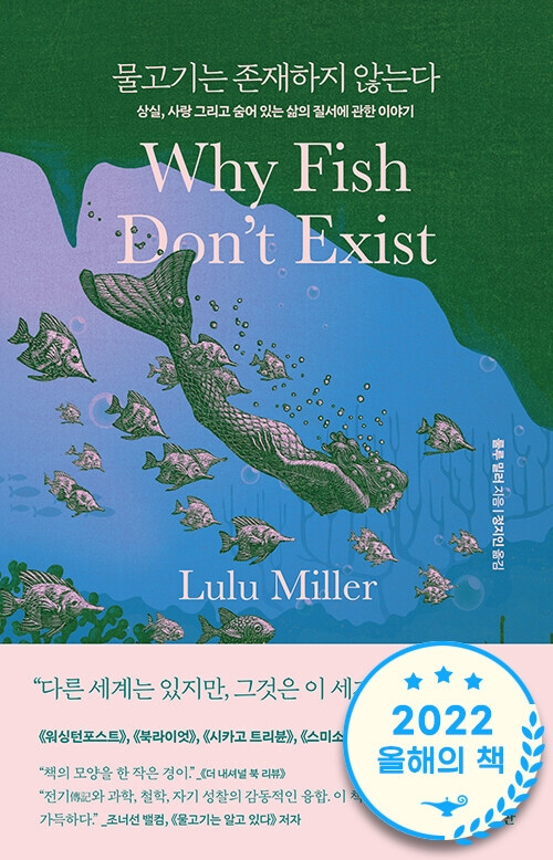 물고기는 존재하지 않는다 - [무척 비효율적인 책방 큐레이션6]