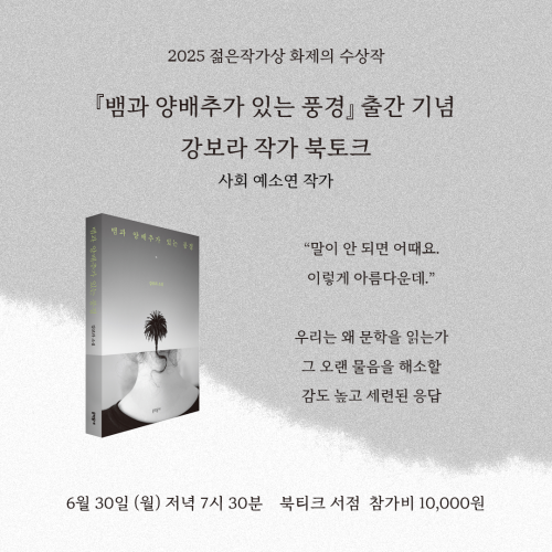 [북토크] 2025 젊은작가상 화제의 수상작『뱀과 양배추가 있는 풍경』출간 기념 강보라 작가 북토크가 열립니다.(사회 : 예소연 작가)