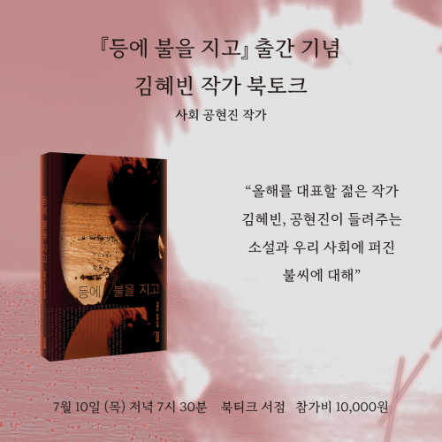 [북토크] 박화성소설상 수상 작가 『등에 불을 지고』 출간 기념 김혜빈 작가 북토크가 열립니다. (사회 공현진 작가)