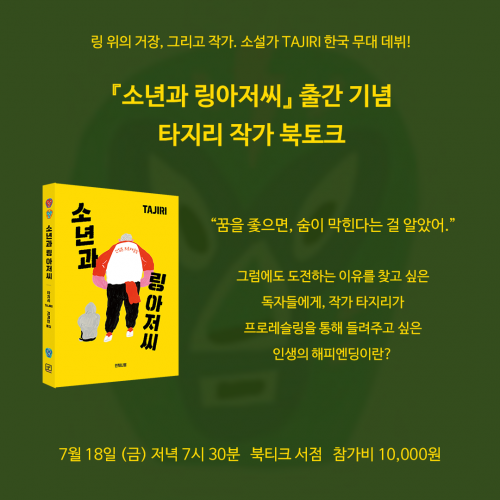[북토크] 링 위의 거장, 그리고 작가. 소설가 TAJIRI 한국 무대 데뷔!『소년과 링아저씨』 출간 기념 타지리 작가 북토크가 열립니다.