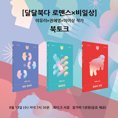 [북토크] [달달북다 로맨스×비일상] 이유리×권혜영×이미상 작가  북토크가 열립니다.