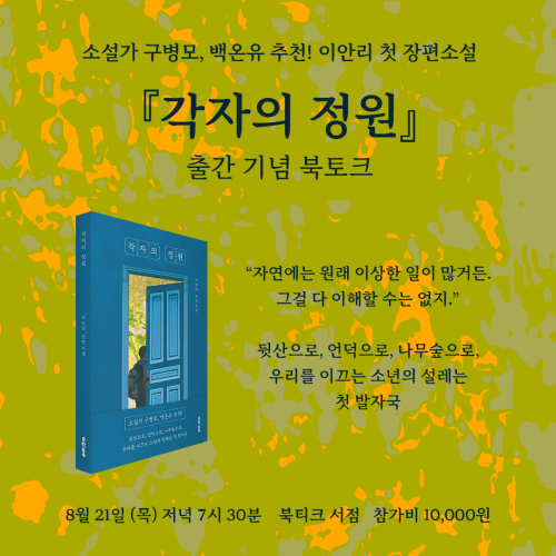 [북토크] 소설가 구병모, 백온유 추천! 이안리 첫 장편소설 『각자의 정원』  출간 기념 북토크가 열립니다.