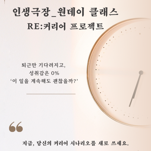 [원데이 클래스] 커리어 시나리오 만들기! <인생극장_원데이 클래스 RE:커리어 프로젝트>