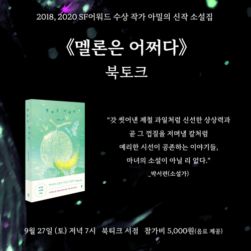 [북토크] 2018, 2020 SF어워드 수상 작가, ‘소설의 마녀’ 아밀의 신작 소설집 《멜론은 어쩌다》 북토크에 초대합니다!