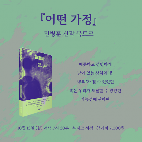 [북토크] “그 누구의 잘못도, 과오도 아닌 어떤 시절의 도착지.” 민병훈 작가 신작 『어떤 가정』 출간 기념 북토크에 초대합니다.