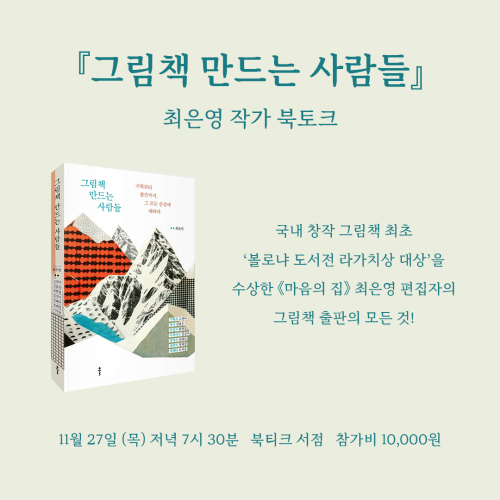 [북토크] 부모와 아이가 읽는 그림책은 어떻게 만들어지는 걸까?  『그림책 만드는 사람들』  최은영 작가 북토크가 열립니다.
