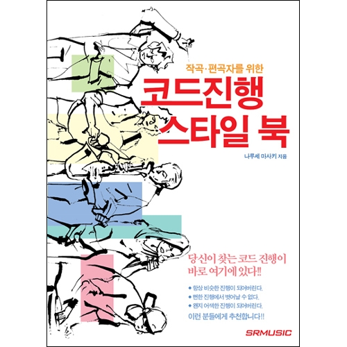 작곡, 편곡자를 위한 코드진행 스타일북[2456326]