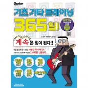 기초 기타 트레이닝 365일[9865498]