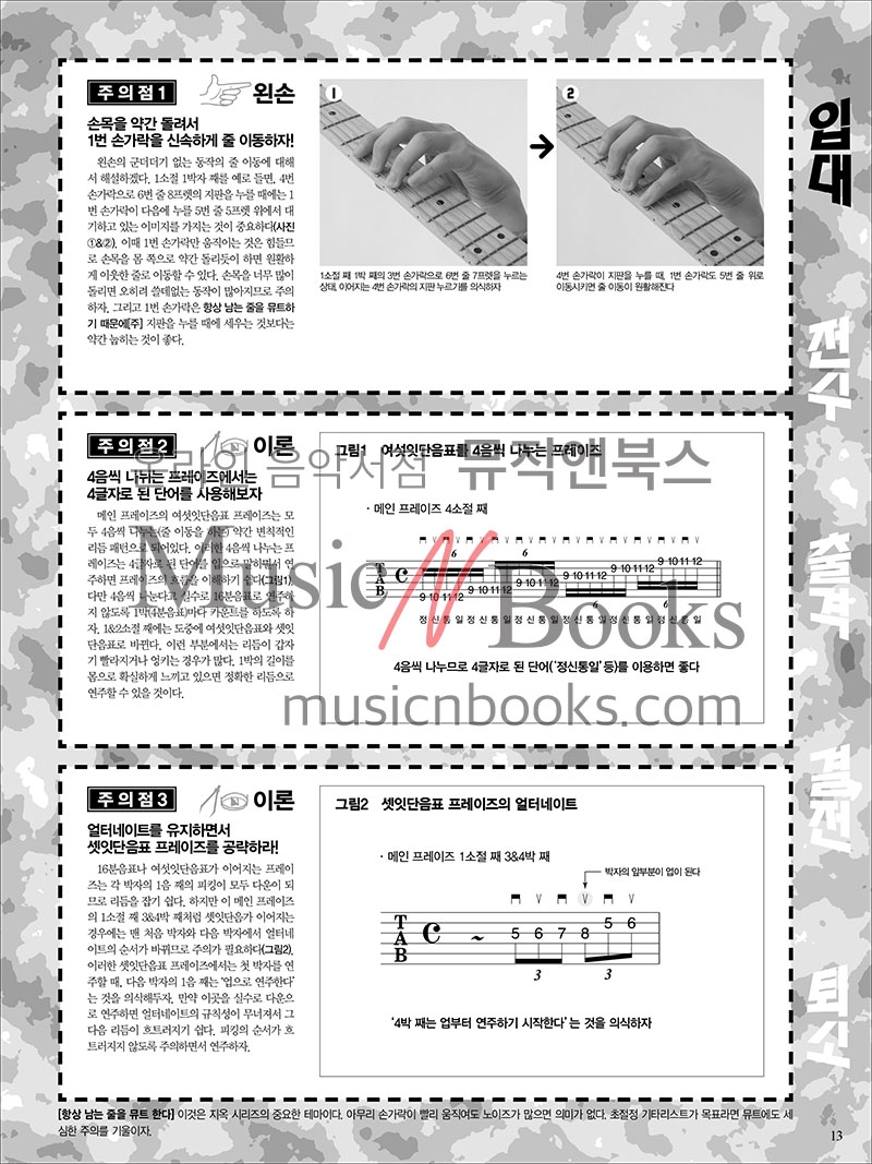 지옥의 메커니컬 기타 트레이닝 입대편 개정판[7500335]