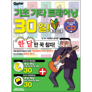 기초 기타 트레이닝 30일 - 탈출! 초보자편[2456753]