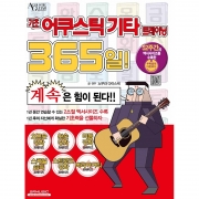 기초 어쿠스틱기타 트레이닝 365일[9865504]