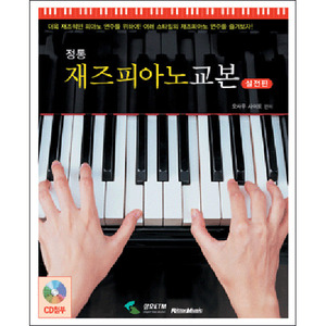 정통 재즈피아노 교본 - 실전편[3794465]