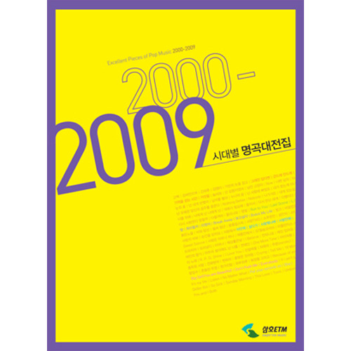 시대별 명곡대전집 2000-2009[4034553]