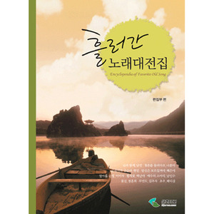 흘러간노래 대전집[3794908]