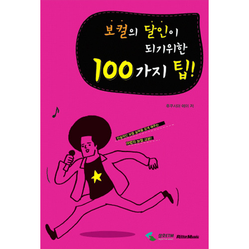 보컬의 달인이 되기 위한 100가지 팁[4034614]