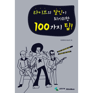 라이브의 달인이 되기 위한 100가지 팁[4034751]