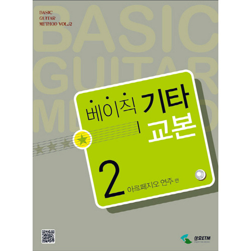 베이직 기타교본 2[4034959]