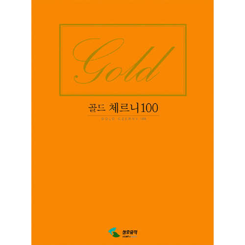 골드 체르니 100 [2630342]