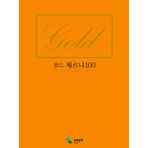 골드 체르니 100 [2630342]