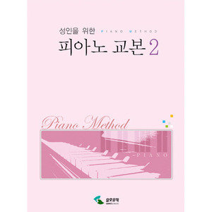 성인을 위한 피아노 교본 2[2629971]