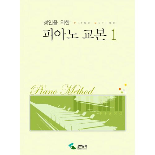 성인을 위한 피아노 교본 1[2629964]