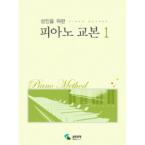 성인을 위한 피아노 교본 1[2629964]