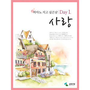 피아노 치고 싶은 날 Day.1 사랑[7073887]