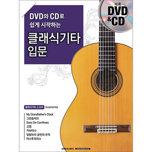 DVD와 CD로 쉽게 시작하는 클래식기타 입문[7185429]