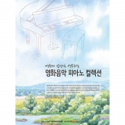 명화의 감성으로 연주하는 영화음악 피아노 컬렉션[6471548]