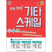 손에 착착 기타 스케일[9865405]