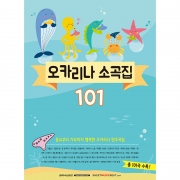 오카리나 소곡집 101[6471623]