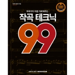 작곡테크닉 99[6471852]