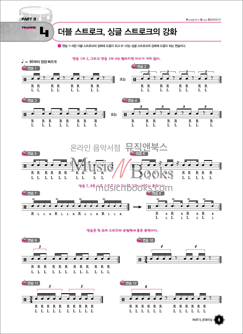 펌킨스 드럼 루디먼트 - 더블 스트로크와 파라디들 편[9865047]