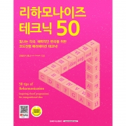 리하모나이즈 테크닉 50[9865207]