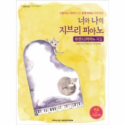 너와 나의 지브리 피아노 - 듀엣 & 2피아노 곡집[9865184]