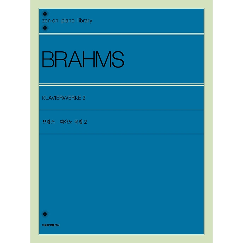 브람스 피아노 곡집 2 Brahms Klavierwerke 2 [9865702]