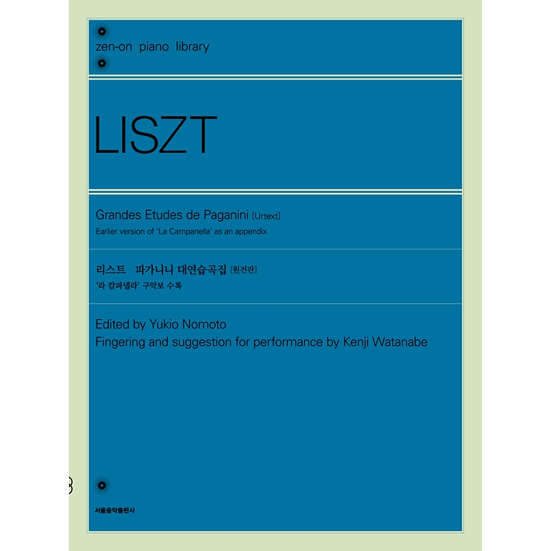 리스트 파가니니 대연습곡집 (라 캄파넬라 구악보 수록) Liszt Grandes Etudes de Paganini [9865597]